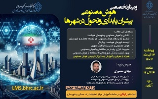 وبینار تخصصی هوش مصنوعی پیشران، پایداری و تحول در شهرها وبینار تخصصی هوش مصنوعی پیشران، پایداری و تحول در شهرها